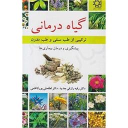 کتاب گیاه درمانی(ترکیبی از طب سنتی و طب مدرن)