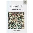 کتاب بنیاد نظری سیاست در جوامع چند فرهنگی