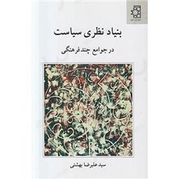 کتاب بنیاد نظری سیاست در جوامع چند فرهنگی