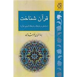 کتاب قرآن شناخت(خرمشاهی)