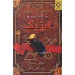 کتاب سپتیموس هیپ فیزیک(کتاب سوم)