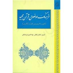 کتاب فرهنگ موضوعی قرآن مجید