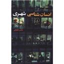 کتاب انسان شناسی شهری