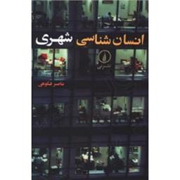 کتاب انسان شناسی شهری