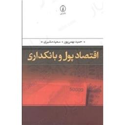 کتاب اقتصاد پول و بانکداری