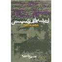 کتاب اندیشه های مارکسیستی(تاریخ اندیشه های سیاسی قرن)