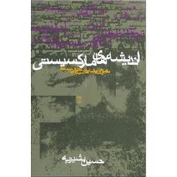 کتاب اندیشه های مارکسیستی(تاریخ اندیشه های سیاسی قرن)