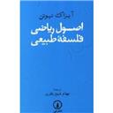 کتاب اصول ریاضی فلسفه طبیعی