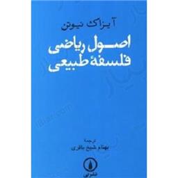 کتاب اصول ریاضی فلسفه طبیعی