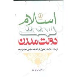 کتاب اسلام سنت دولت مدرن