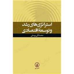 کتاب استراتژی های رشد و توسعه اقتصادی