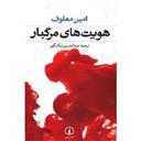 کتاب هویت های مرگبار