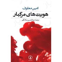 کتاب هویت های مرگبار