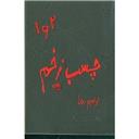 کتاب چسب زخم1و2