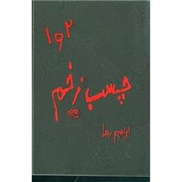 کتاب چسب زخم1و2