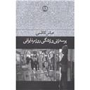 کتاب پرسه زنی و زندگی روزمره ایرانی