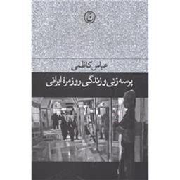 کتاب پرسه زنی و زندگی روزمره ایرانی