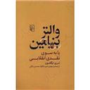 کتاب والتر بنیامین یا به سوی نقدی انقلابی