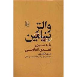 کتاب والتر بنیامین یا به سوی نقدی انقلابی