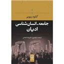 کتاب جامعه انسان شناسی ادیان