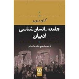 کتاب جامعه انسان شناسی ادیان