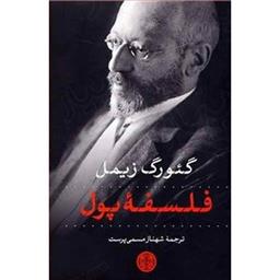 کتاب فلسفه پول