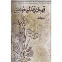 کتاب قهرمان زندگی خودت باش