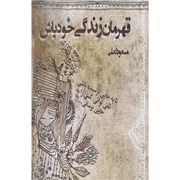 کتاب قهرمان زندگی خودت باش