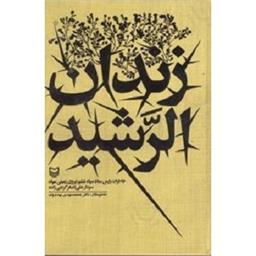 کتاب زندان الرشید