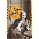 کتاب سوژه لاکانی (بین زبان و ژوئیسانس)