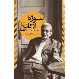 کتاب سوژه لاکانی (بین زبان و ژوئیسانس)