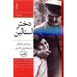 کتاب دختر استالین(2جلدی-رقعی)