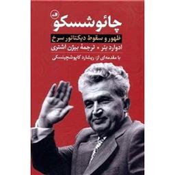 کتاب چائو شسکو(ظهور و سقوط دیکتاتور سرخ)