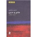 کتاب مختصر مفید 17(علم و دین)