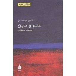 کتاب مختصر مفید 17(علم و دین)