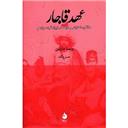 کتاب عهد قاجار(مذاکره اعتراض و دولت درایران قرن13)