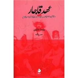 کتاب عهد قاجار(مذاکره اعتراض و دولت درایران قرن13)