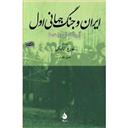 کتاب ایران و جنگ جهانی اول
