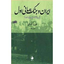 کتاب ایران و جنگ جهانی اول