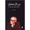 کتاب بر بال بحران