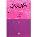 کتاب اختناق ایران