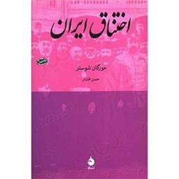 کتاب اختناق ایران