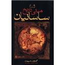 کتاب مبانی تاریخ ساسانیان(شومیز)