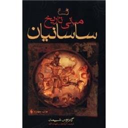 کتاب مبانی تاریخ ساسانیان(شومیز)