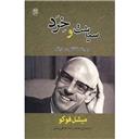 کتاب سیاست و خرد و چند گفت و گوی دیگر