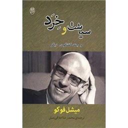 کتاب سیاست و خرد و چند گفت و گوی دیگر