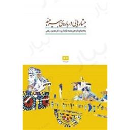 کتاب جستارهایی درباره ی بیرجند