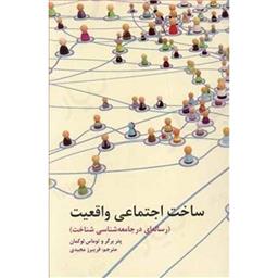 کتاب ساخت اجتماعی واقعیت