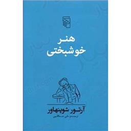 کتاب هنر خوشبختی