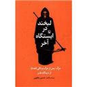 کتاب لبخند در ایستگاه آخر